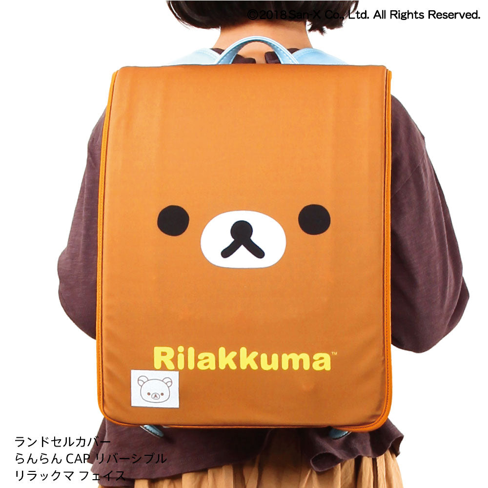 ランドセルカバー らんらんCAP 女の子 リバーシブル リラックマ フェイス フリーサイズ LLサイズ かわいい 防水 はっ水 丈夫 耐久 キズ 汚れ 隠し 着せ替え 洗濯 サンエックス ランドセル カバー cover randoseru らんらんキャップ