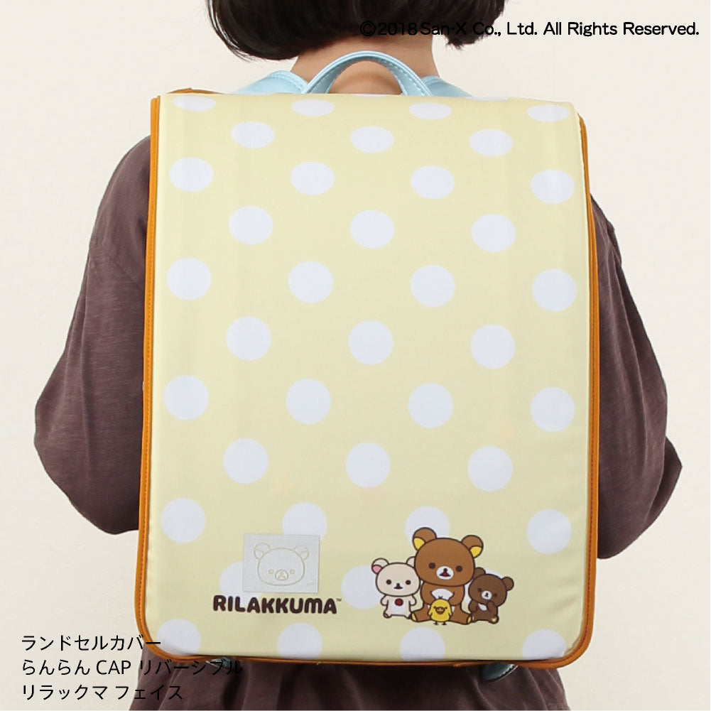 ランドセルカバー らんらんCAP 女の子 リバーシブル リラックマ フェイス フリーサイズ LLサイズ かわいい 防水 はっ水 丈夫 耐久 キズ 汚れ 隠し 着せ替え 洗濯 サンエックス ランドセル カバー cover randoseru らんらんキャップ