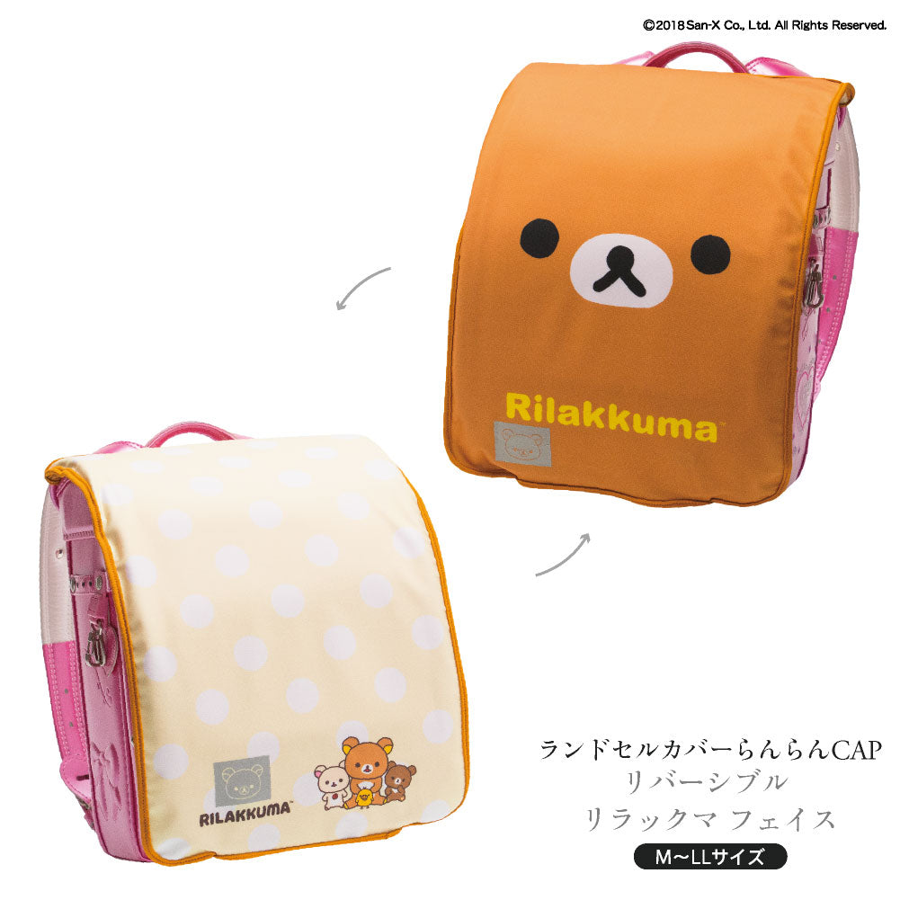ランドセルカバー らんらんCAP 女の子 リバーシブル リラックマ フェイス フリーサイズ LLサイズ かわいい 防水 はっ水 丈夫 耐久 キズ 汚れ 隠し 着せ替え 洗濯 サンエックス ランドセル カバー cover randoseru らんらんキャップ
