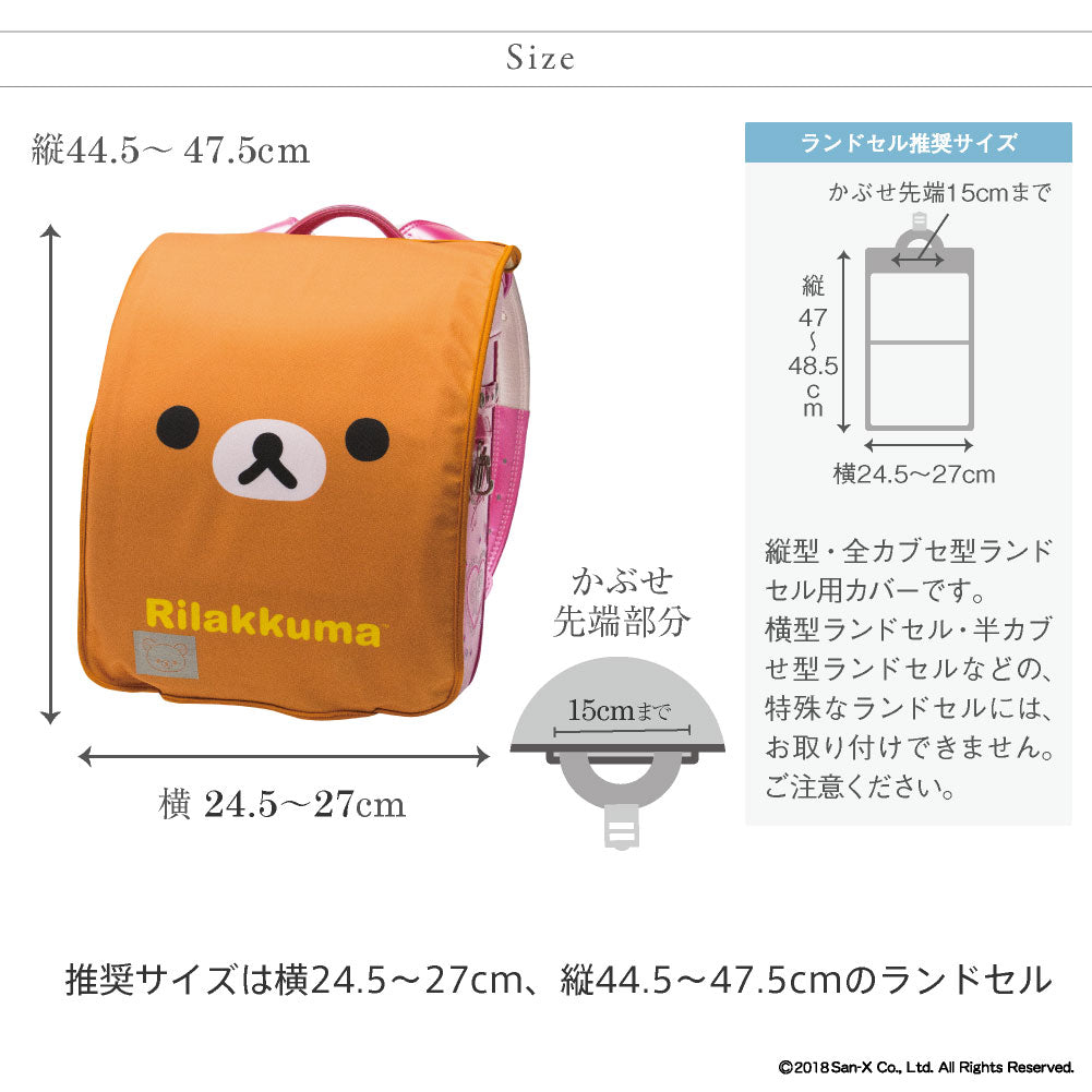 ランドセルカバー らんらんCAP 女の子 リバーシブル リラックマ フェイス フリーサイズ LLサイズ かわいい 防水 はっ水 丈夫 耐久 キズ 汚れ 隠し 着せ替え 洗濯 サンエックス ランドセル カバー cover randoseru らんらんキャップ