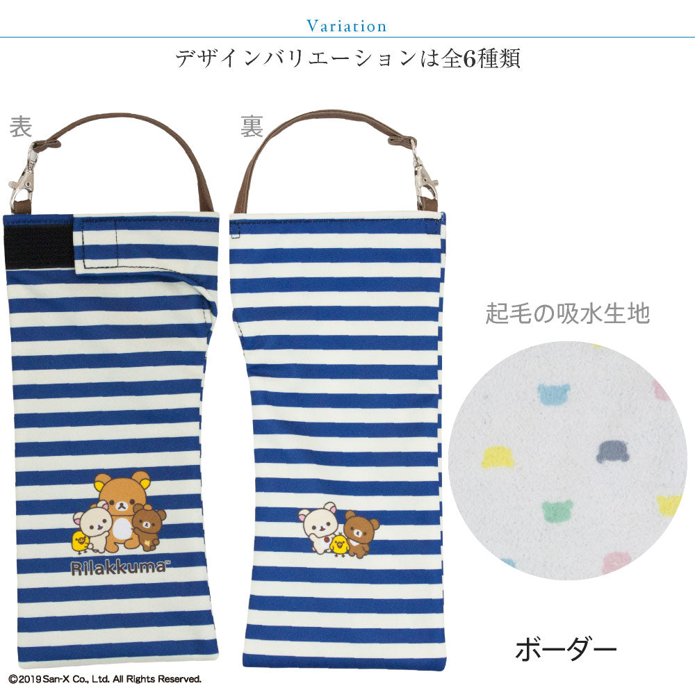 折りたたみ傘 ケース 吸水 かわいい 手提げ付き 吸水ポーチ くるポン リラックマ 6種 ボトル カバー 防水 カサ ケース ヒモ付き ペットボトル キャラクター サンエックス *ポーチのみで傘は付いていません