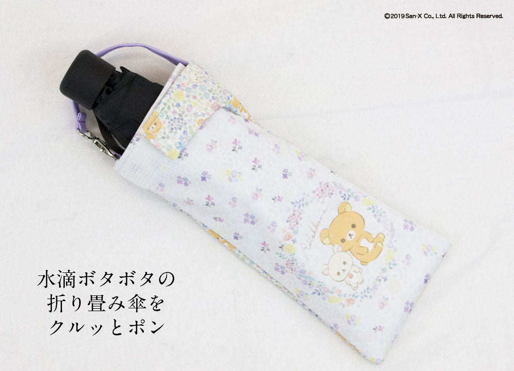 折りたたみ傘 ケース 吸水 かわいい 手提げ付き 吸水ポーチ くるポン リラックマ 6種 ボトル カバー 防水 カサ ケース ヒモ付き ペットボトル キャラクター サンエックス *ポーチのみで傘は付いていません