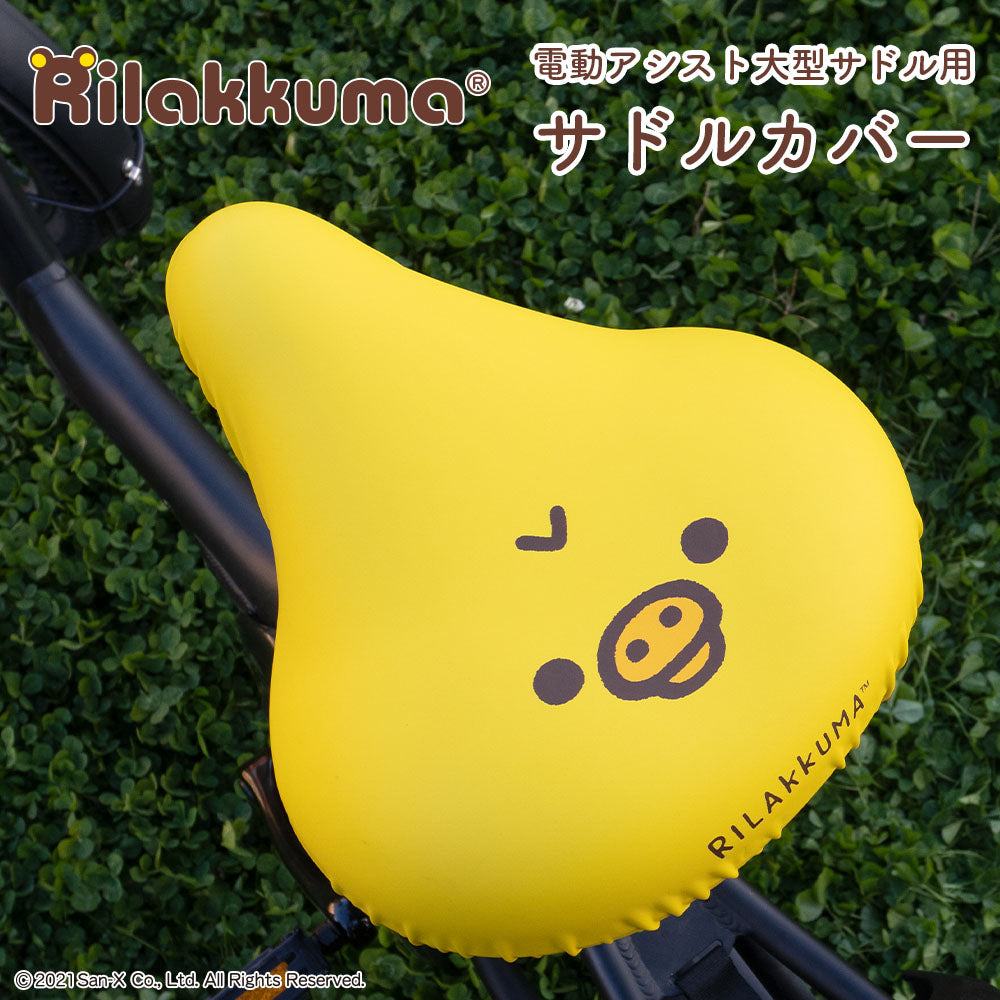 サドルカバー 大型 リラックマ キイロイトリ フェイス のびーるチャリCAP BIG ビッグ 電動自転車 アシストバイク 自転車カバー 防水 雨 かわいい キズ 汚れ サンエックス ギフト プレゼント