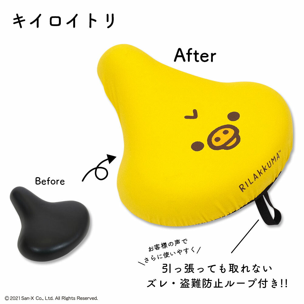 サドルカバー 大型 リラックマ キイロイトリ フェイス のびーるチャリCAP BIG ビッグ 電動自転車 アシストバイク 自転車カバー 防水 雨 かわいい キズ 汚れ サンエックス ギフト プレゼント