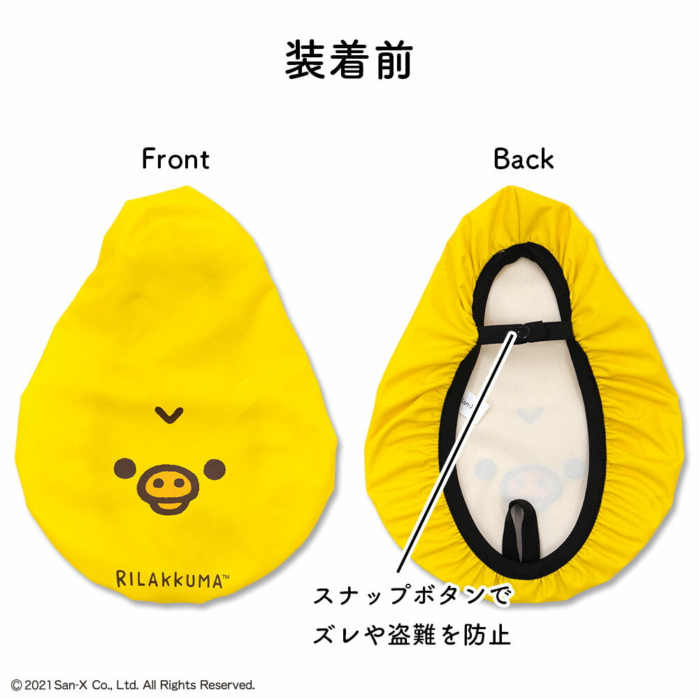 サドルカバー 大型 リラックマ キイロイトリ フェイス のびーるチャリCAP BIG ビッグ 電動自転車 アシストバイク 自転車カバー 防水 雨 かわいい キズ 汚れ サンエックス ギフト プレゼント