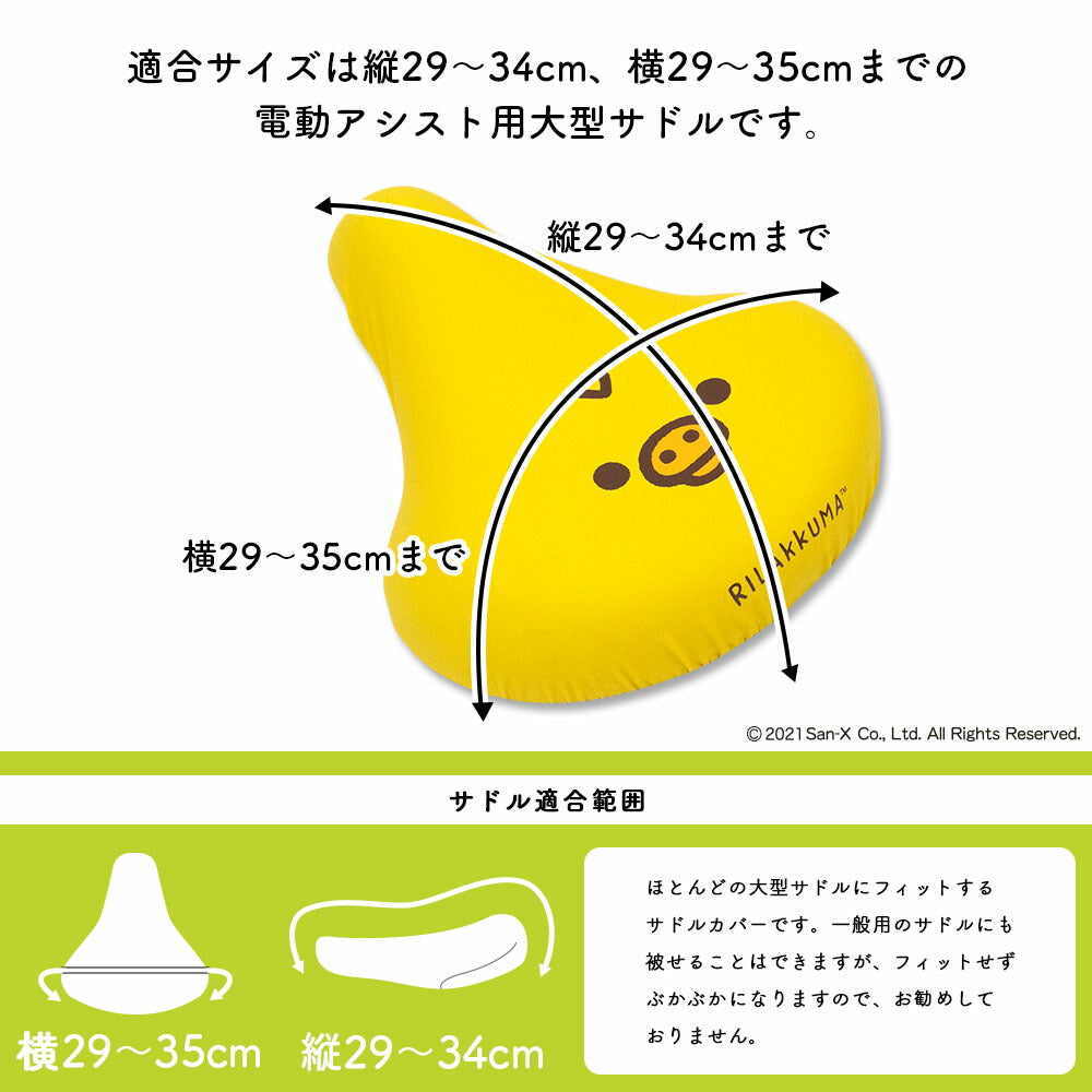 サドルカバー 大型 リラックマ キイロイトリ フェイス のびーるチャリCAP BIG ビッグ 電動自転車 アシストバイク 自転車カバー 防水 雨 かわいい キズ 汚れ サンエックス ギフト プレゼント
