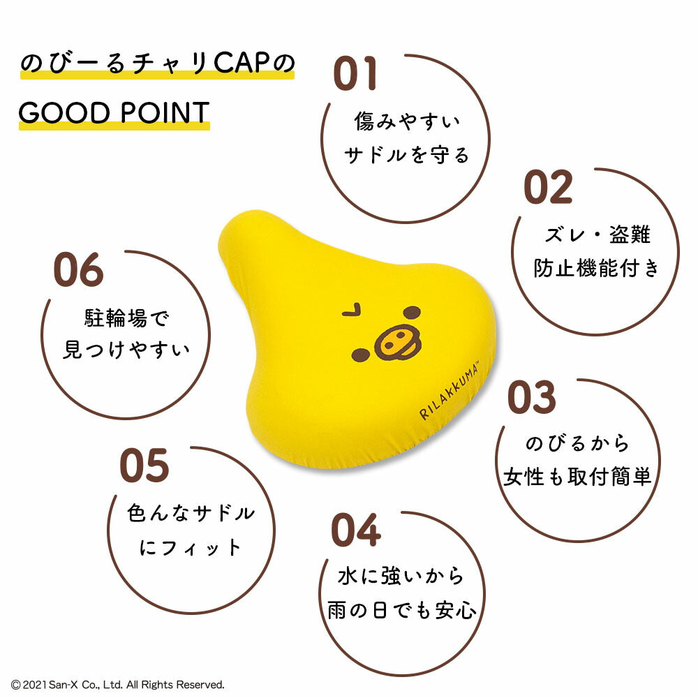 サドルカバー 大型 リラックマ キイロイトリ フェイス のびーるチャリCAP BIG ビッグ 電動自転車 アシストバイク 自転車カバー 防水 雨 かわいい キズ 汚れ サンエックス ギフト プレゼント