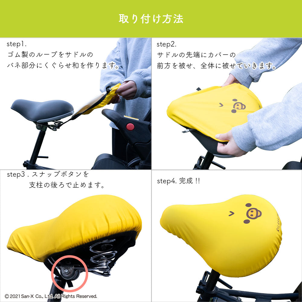 サドルカバー 大型 リラックマ キイロイトリ フェイス のびーるチャリCAP BIG ビッグ 電動自転車 アシストバイク 自転車カバー 防水 雨 かわいい キズ 汚れ サンエックス ギフト プレゼント