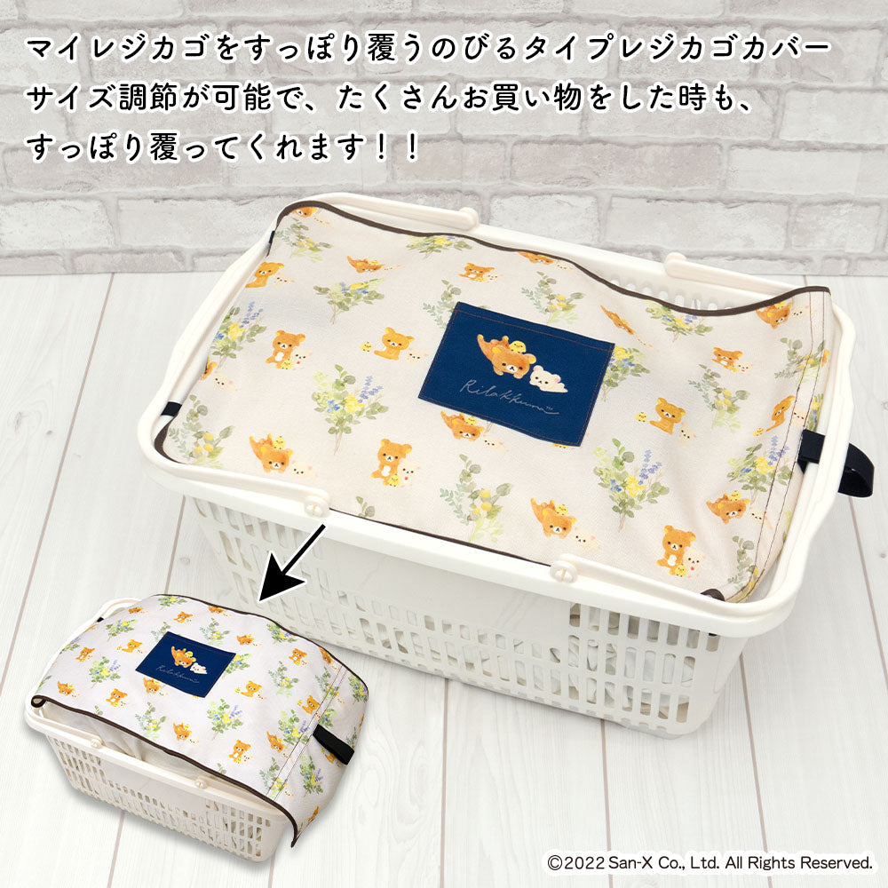マイバスケット カバー のびるタイプ ポケット付 リラックマ レジカゴ マイバスケットカバー レジカゴカバー ふた 被せる 覆う サイズ調整 大容量 買い物かご おしゃれ はっ水 スーパー 時短 エコレジ エコレジバッグ マイバッグ 軽量 固定 コンパクト シンプル 時短