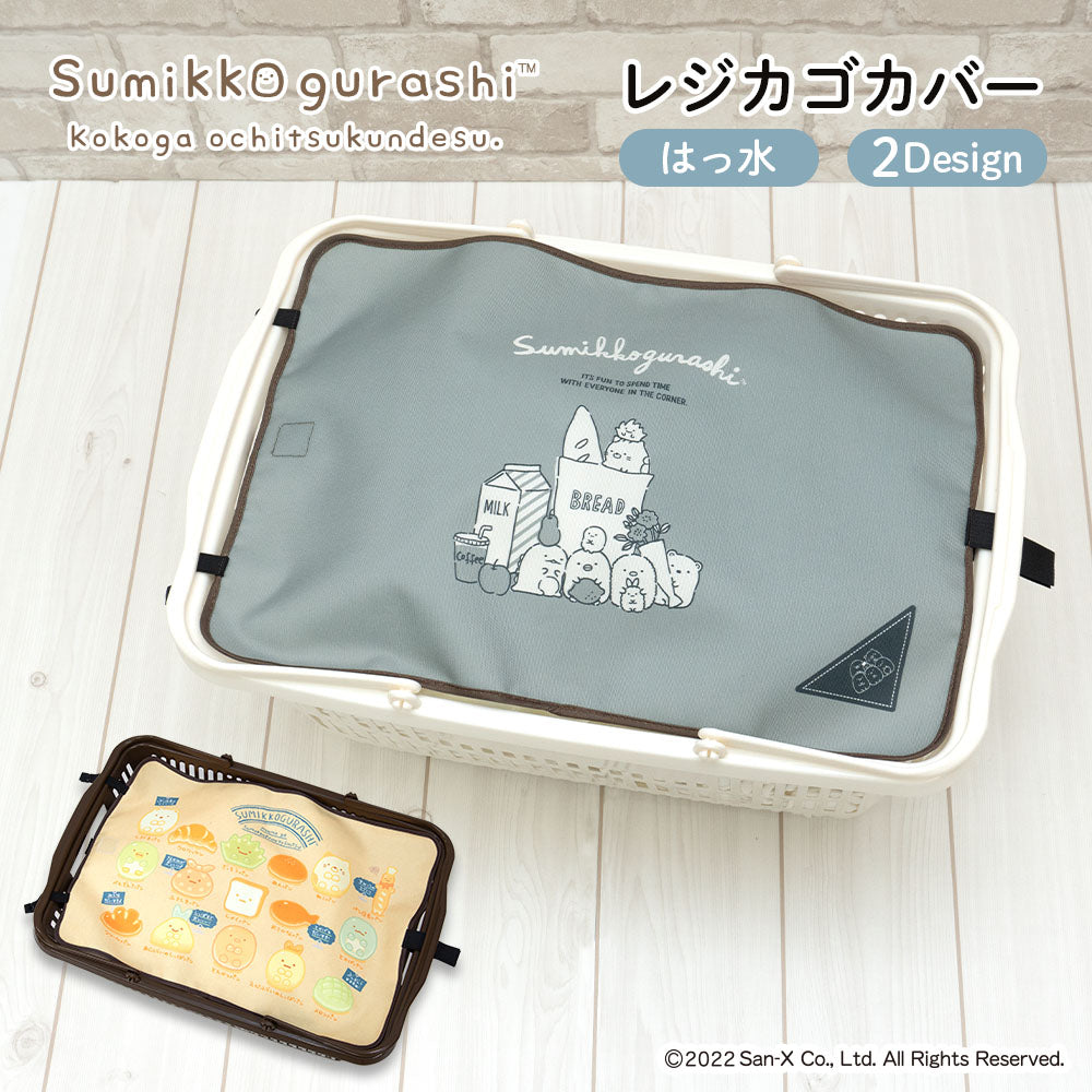 マイバスケット カバー すみっコぐらし レジカゴ マイバスケットカバー レジカゴカバー ふた 被せる 覆う 買い物かご おしゃれ はっ水 スーパー 時短 エコレジ エコレジバッグ マイバッグ 軽量 固定 コンパクト シンプル 時短 スムーズ 新しい生活様式 すみっコ sumikko
