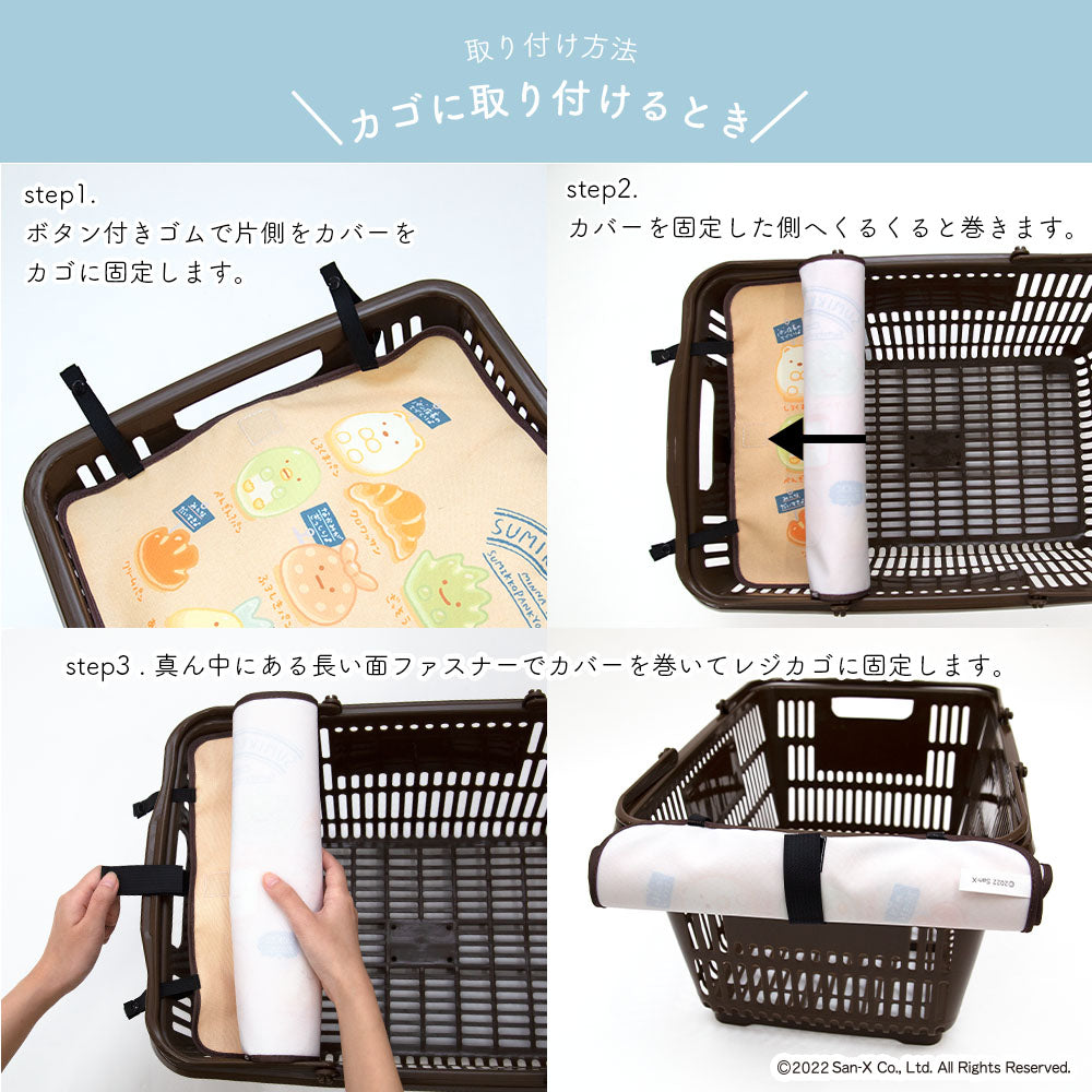 マイバスケット カバー すみっコぐらし レジカゴ マイバスケットカバー レジカゴカバー ふた 被せる 覆う 買い物かご おしゃれ はっ水 スーパー 時短 エコレジ エコレジバッグ マイバッグ 軽量 固定 コンパクト シンプル 時短 スムーズ 新しい生活様式 すみっコ sumikko