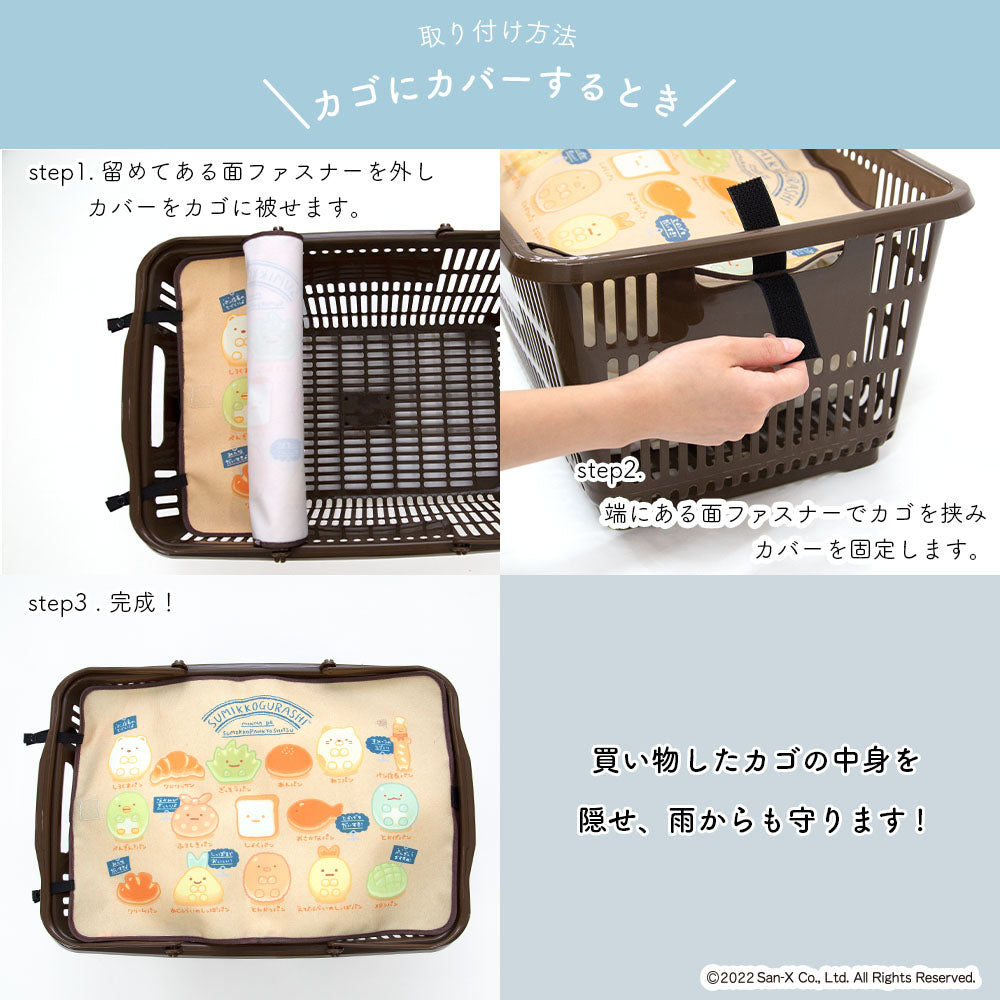 マイバスケット カバー すみっコぐらし レジカゴ マイバスケットカバー レジカゴカバー ふた 被せる 覆う 買い物かご おしゃれ はっ水 スーパー 時短 エコレジ エコレジバッグ マイバッグ 軽量 固定 コンパクト シンプル 時短 スムーズ 新しい生活様式 すみっコ sumikko
