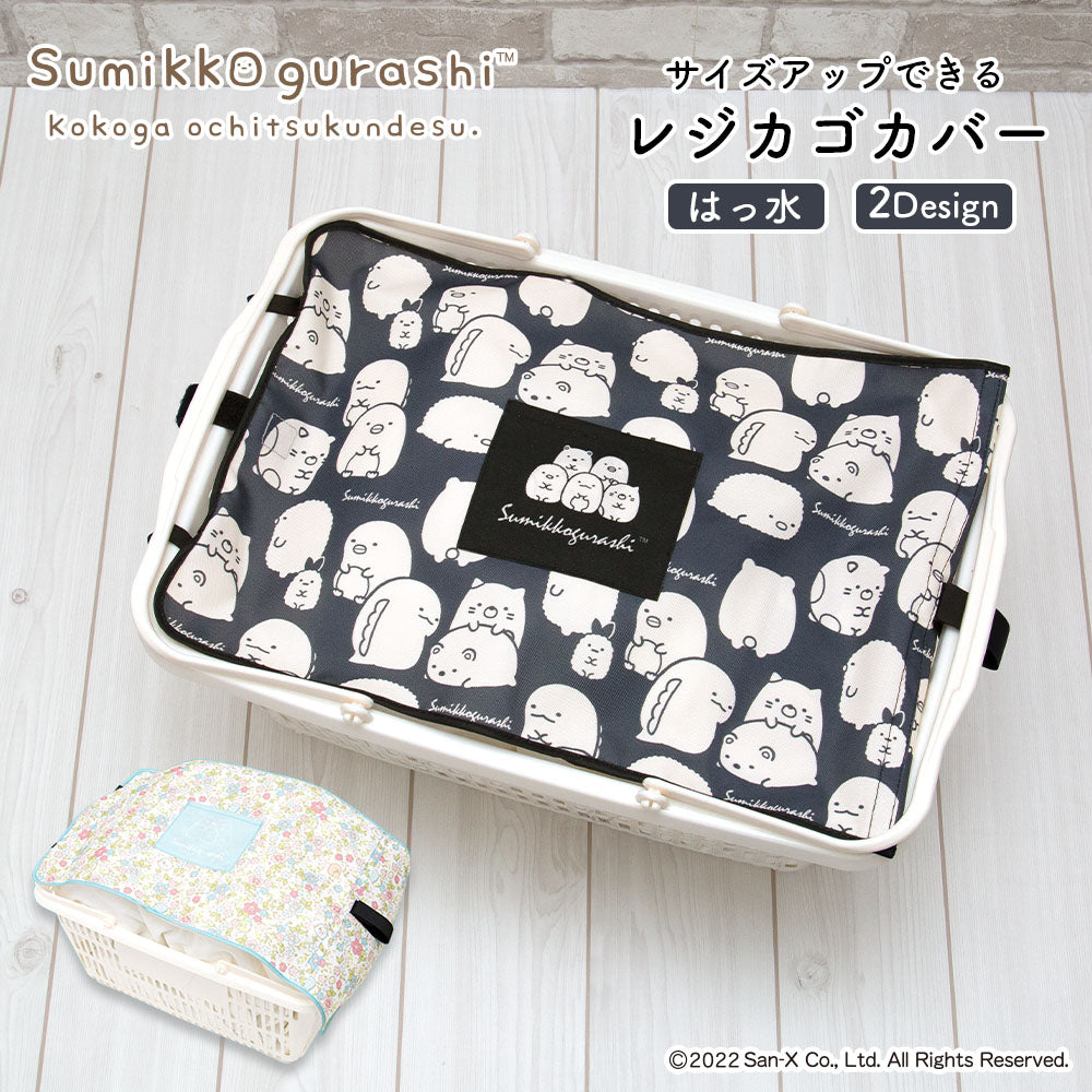 マイバスケット カバー のびるタイプ ポケット付 すみっコぐらし すみっコ レジカゴ マイバスケットカバー レジカゴカバー ふた 被せる 覆う サイズ調整 大容量 買い物かご はっ水 スーパー 時短 エコレジ エコレジバッグ マイバッグ 軽量 固定 コンパクト シンプル 時短