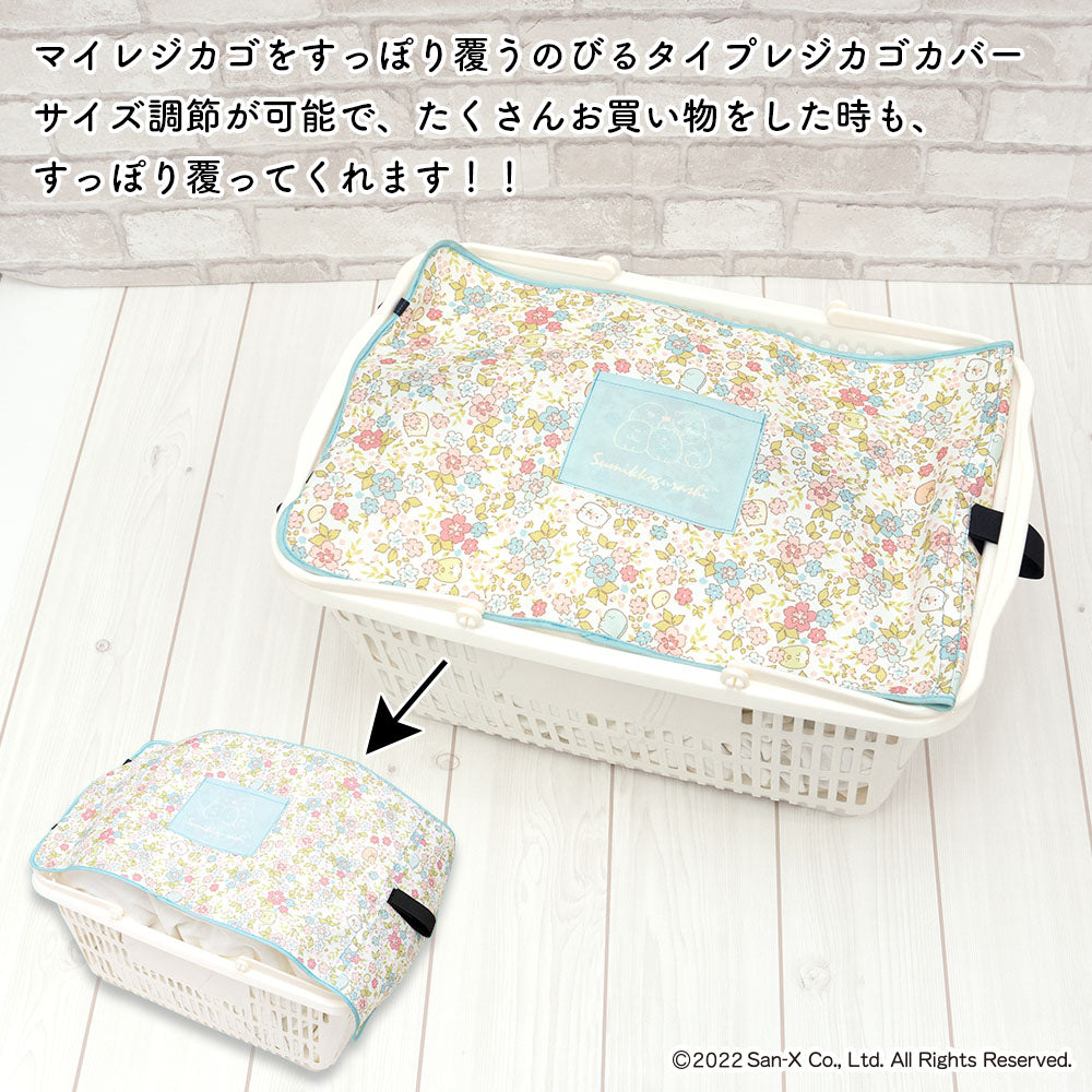 マイバスケット カバー のびるタイプ ポケット付 すみっコぐらし すみっコ レジカゴ マイバスケットカバー レジカゴカバー ふた 被せる 覆う サイズ調整 大容量 買い物かご はっ水 スーパー 時短 エコレジ エコレジバッグ マイバッグ 軽量 固定 コンパクト シンプル 時短