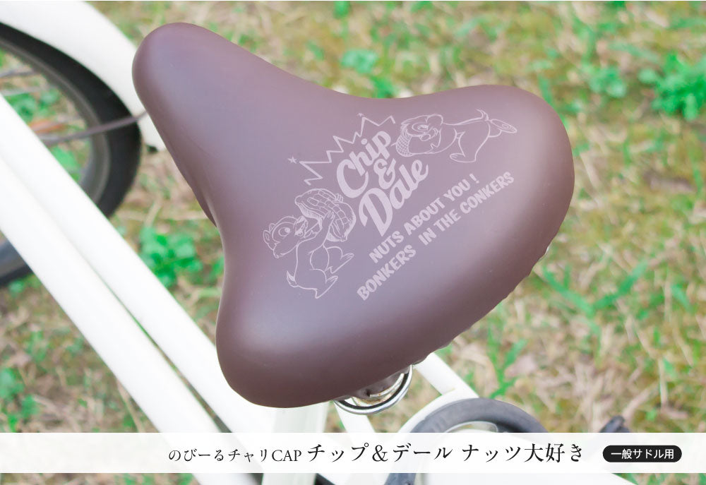 サドルカバー のびーるチャリCAP ディズニー チップ&デール プーさん 一般サドル用 2種 サドル 防水 自転車カバー 自転車グッズ アクセサリー パーツ かわいいママチャリ大人 ギフト プレゼント