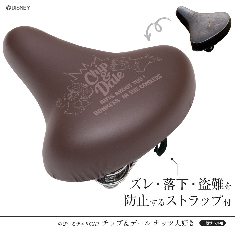 サドルカバー のびーるチャリCAP ディズニー チップ&デール プーさん 一般サドル用 2種 サドル 防水 自転車カバー 自転車グッズ アクセサリー パーツ かわいいママチャリ大人 ギフト プレゼント