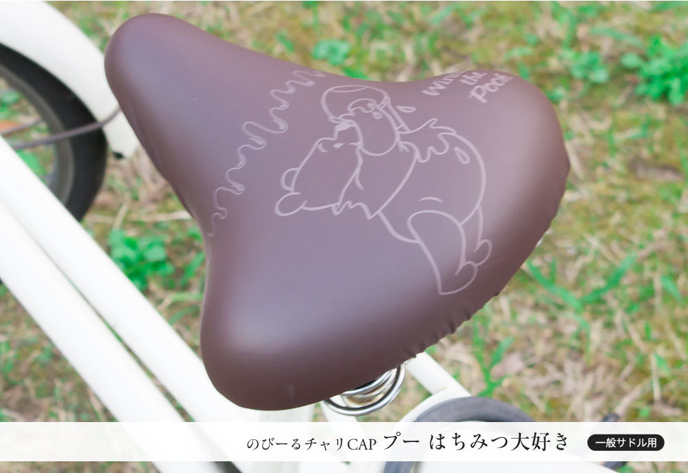 サドルカバー のびーるチャリCAP ディズニー チップ&デール プーさん 一般サドル用 2種 サドル 防水 自転車カバー 自転車グッズ アクセサリー パーツ かわいいママチャリ大人 ギフト プレゼント