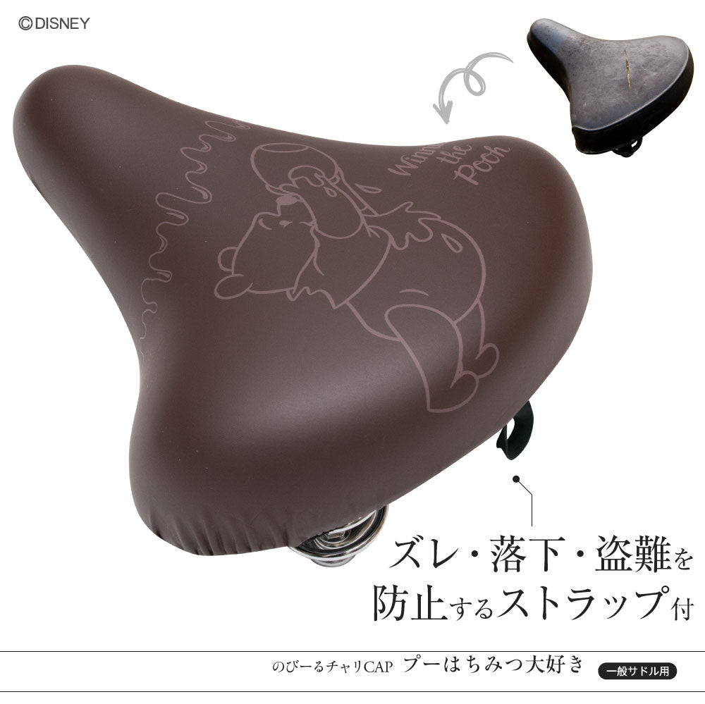 サドルカバー のびーるチャリCAP ディズニー チップ&デール プーさん 一般サドル用 2種 サドル 防水 自転車カバー 自転車グッズ アクセサリー パーツ かわいいママチャリ大人 ギフト プレゼント