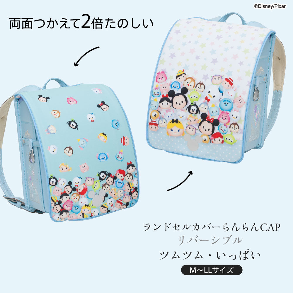 ランドセルカバー らんらんCAP 女の子 リバーシブル ディズニー ツムツム いっぱい フリーサイズ LLサイズ 可 防水 はっ水 丈夫 汚れ防止 キズ 着せ替え 洗濯 ランドセル カバー Disny cover randoseru