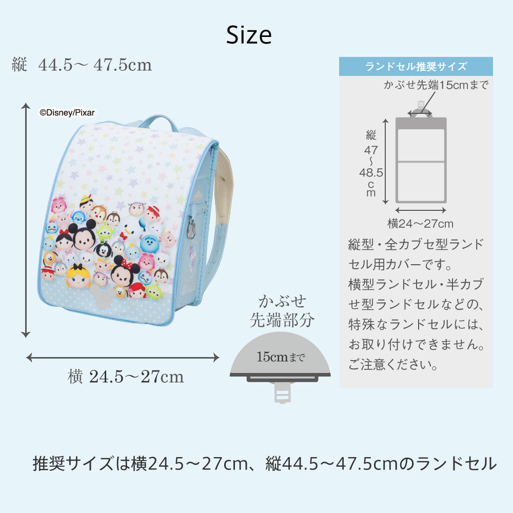 ランドセルカバー らんらんCAP 女の子 リバーシブル ディズニー ツムツム いっぱい フリーサイズ LLサイズ 可 防水 はっ水 丈夫 汚れ防止 キズ 着せ替え 洗濯 ランドセル カバー Disny cover randoseru