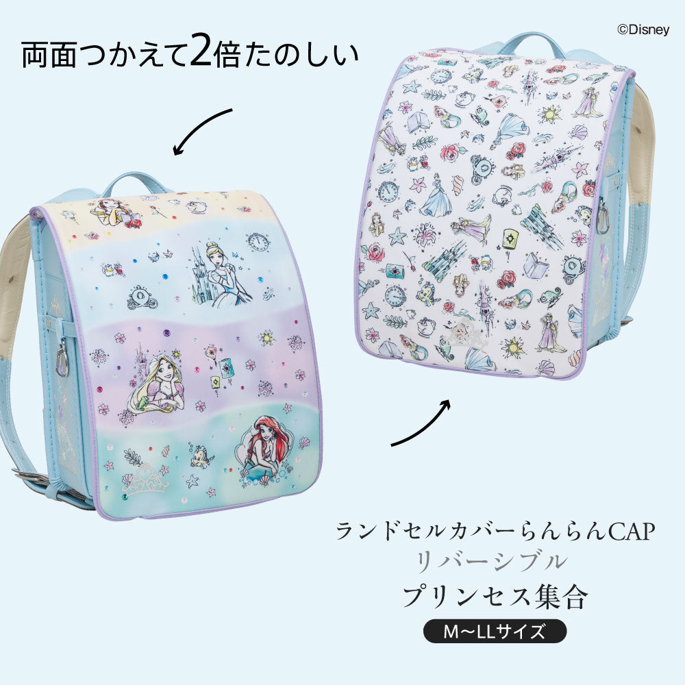 ランドセルカバー らんらんCAP 女の子 リバーシブル ランキング ディズニー キャラクター プリンセス アリエル ラプンツェル アリス ベル LLサイズ 白くならない 防水 はっ水 丈夫 汚れ防止 キズ 着せ替え 洗濯 ランドセル カバー Disny