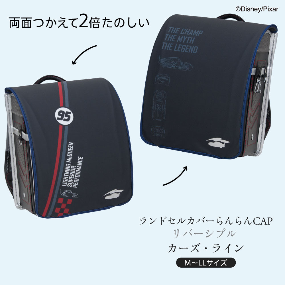 ランドセルカバー らんらんCAP 男の子 リバーシブル ディズニー ピクサー カーズ ライン ライトニング・マックィーン フリーサイズ LLサイズ 可 防水 はっ水 丈夫 汚れ防止 キズ 着せ替え 洗濯 ランドセル カバー Disny Pixar cover randoseru