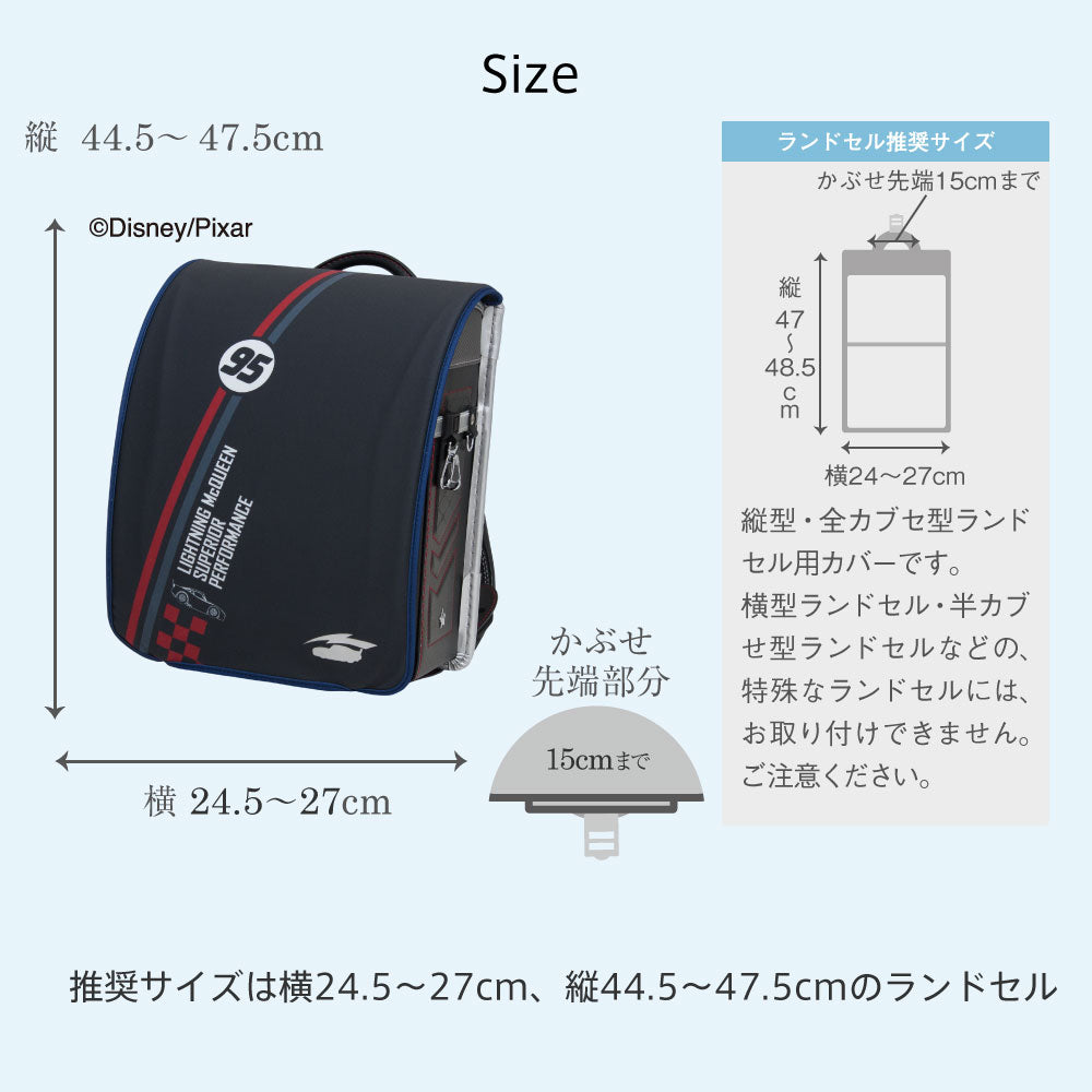 ランドセルカバー らんらんCAP 男の子 リバーシブル ディズニー ピクサー カーズ ライン ライトニング・マックィーン フリーサイズ LLサイズ 可 防水 はっ水 丈夫 汚れ防止 キズ 着せ替え 洗濯 ランドセル カバー Disny Pixar cover randoseru