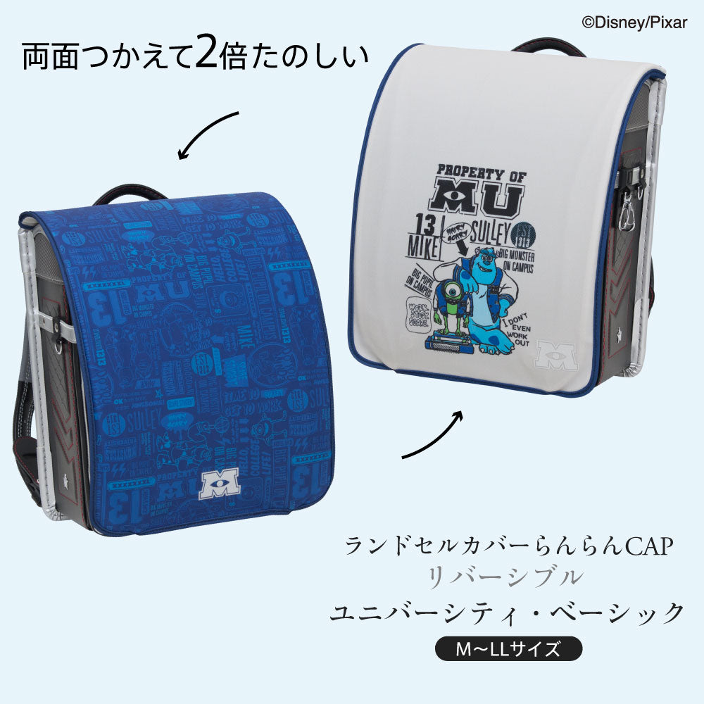 ランドセルカバー らんらんCAP 男の子 リバーシブル ディズニー ピクサー モンスターズ ユニバーシティ ベーシック モンスターズインク 防水 はっ水 丈夫 汚れ防止 キズ 着せ替え 洗濯 ランドセル カバー Disny Pixar cover randoseru