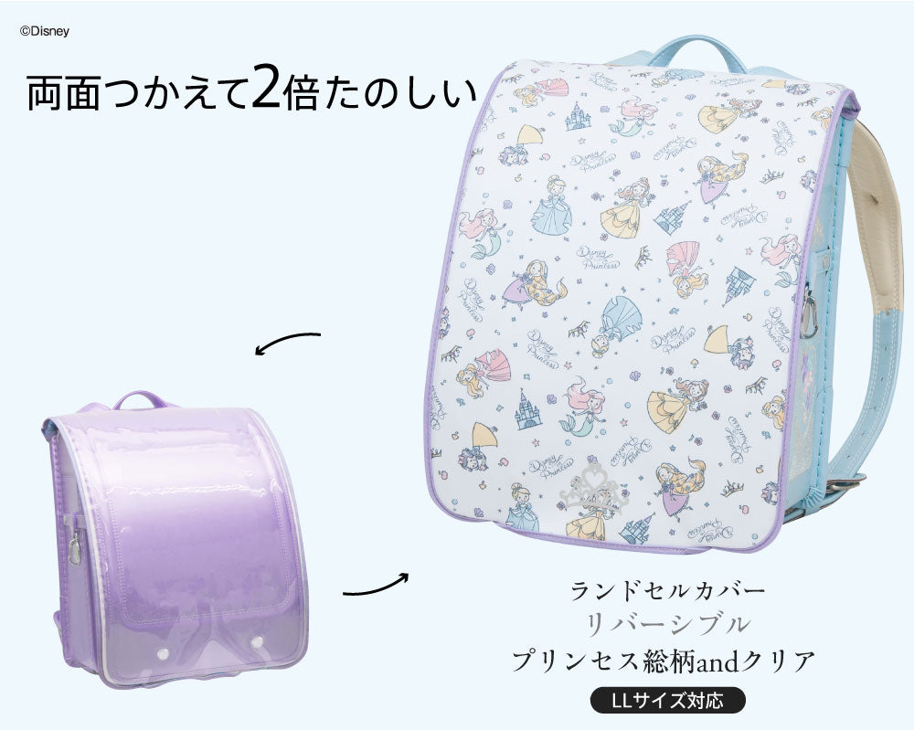 ランドセルカバー らんらんCAP 女の子 リバーシブル and クリア 透明 カバー ディズニー プリンセス アリエル ラプンツェル アリス ベル LLサイズ ランドセル カバー 防水 はっ水 丈夫 汚れ防止 着せ替え cover randoseru Disny