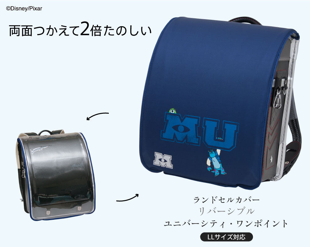 ランドセルカバー らんらんCAP 男の子 リバーシブル and クリア 透明 カバー ディズニー ピクサー モンスターズ ユニバーシティ LLサイズ ランドセル カバー 防水 はっ水 丈夫 汚れ防止 着せ替え cover randoseru Disny Pixar サリー マイク