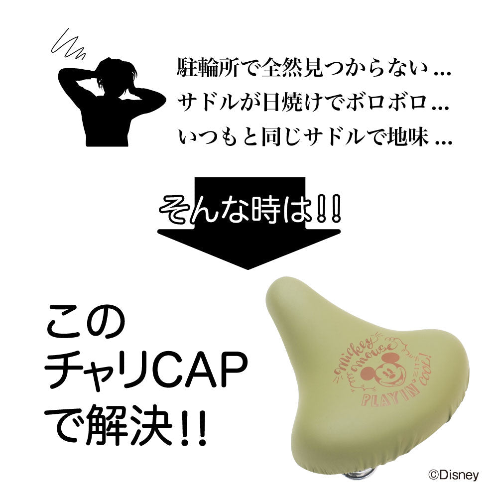サドルカバー のびーるチャリCAP 一般サドル用 ディズニー ミッキー カーキ 自転車カバー 防水 おしゃれ ママチャリ 大人 キズ ギフト プレゼント