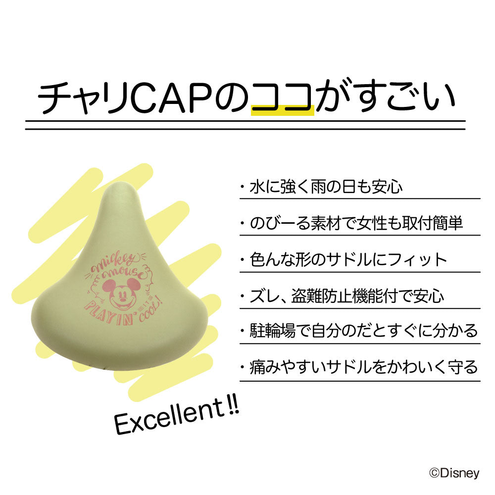 サドルカバー のびーるチャリCAP 一般サドル用 ディズニー ミッキー カーキ 自転車カバー 防水 おしゃれ ママチャリ 大人 キズ ギフト プレゼント