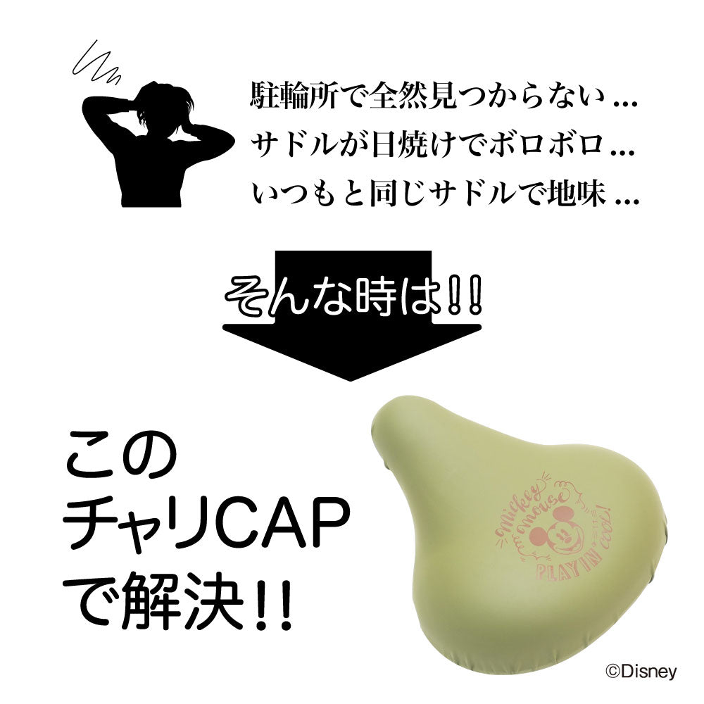 大型サドル専用 サドルカバー のびーるチャリCAP BIG ビッグ ディズニー ミッキー カーキ 自転車 電動自転車 アシスト 防水 雨 自転車カバー おしゃれ キズ 汚れ ギフト プレゼント