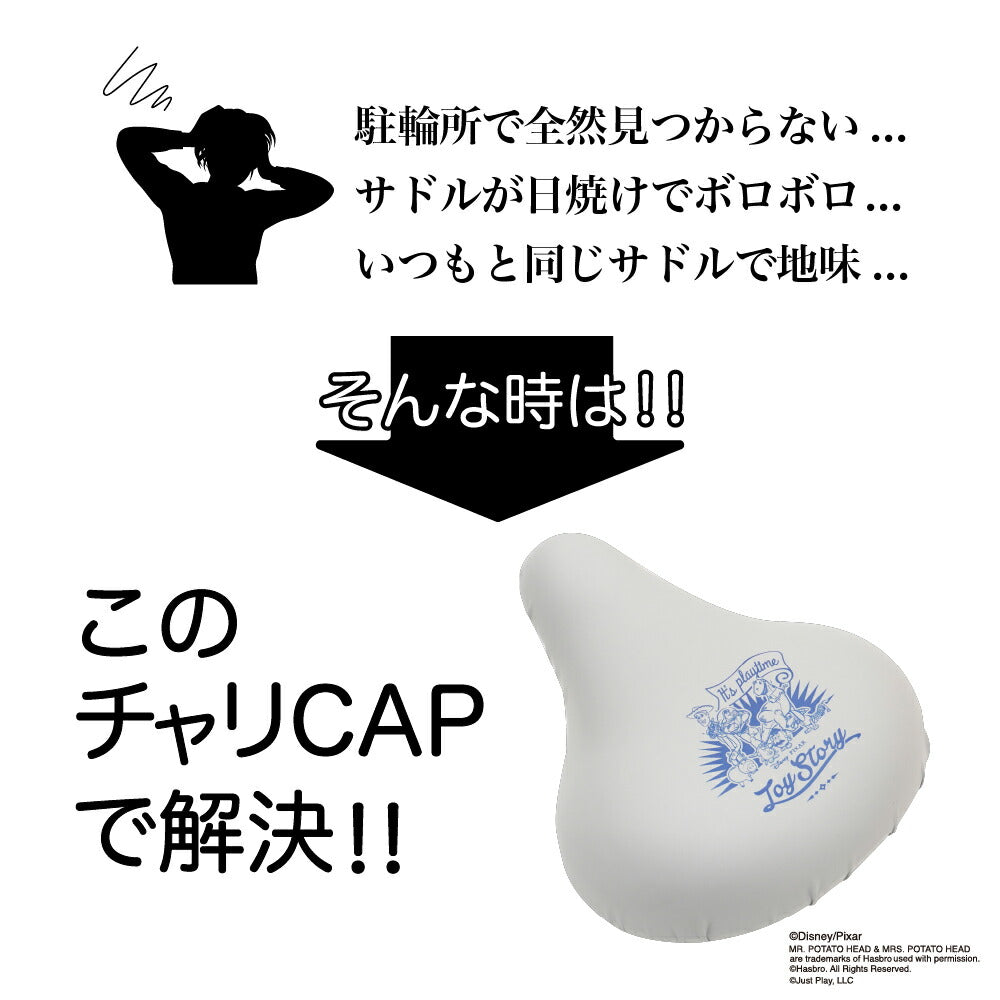 大型サドル専用 サドルカバー のびーるチャリCAP BIG ビッグ ディズニー ピクサー トイストーリー グレー 自転車 電動自転車 アシスト 防水 雨 自転車カバー おしゃれ キズ 汚れ ギフト プレゼント