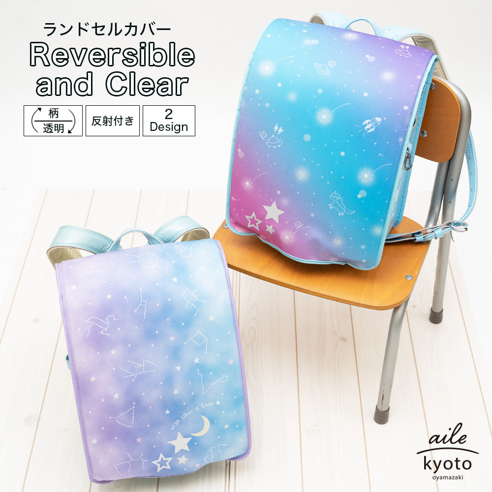 ランドセルカバー 女の子 リバーシブル and クリア 透明 カバー LLサイズ 対応 反射 パイピング ギャラクシー 星座 カバー かわいい 防水 はっ水 丈夫 耐久 汚れ防止 キズ 汚れ 防犯 着せ替え ランドセル カバー 反射 リフレクター