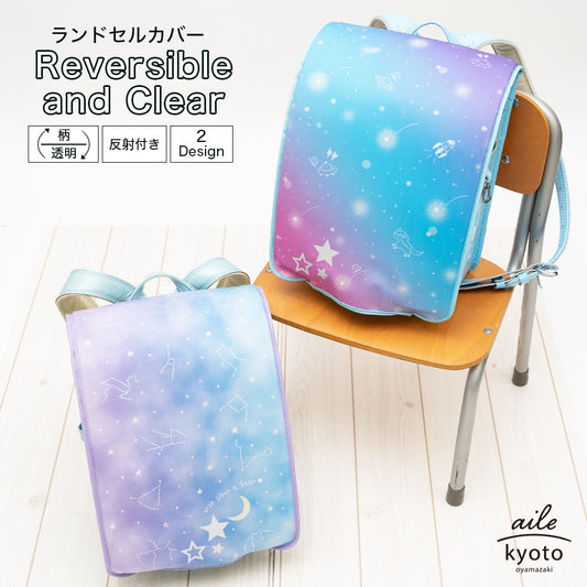 ランドセルカバー 女の子 リバーシブル and クリア 透明 カバー LLサイズ 対応 反射 パイピング ギャラクシー 星座 カバー かわいい 防水 はっ水 丈夫 耐久 汚れ防止 キズ 汚れ 防犯 着せ替え ランドセル カバー 反射 リフレクター