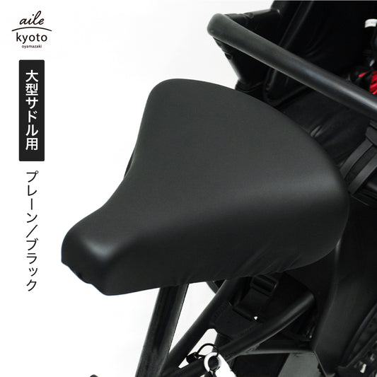 サドルカバー 電動自転車 用 大型サドルカバー のびーるチャリCAP BIG ビッグ 無地 大型 ブラック ブラウン 防水 ブリヂストン ヤマハ パナソニック Gyutto ギュット Pass Baby bikke ビッケ 自転車カバー サイクリングカバー 電動アシスト自転車
