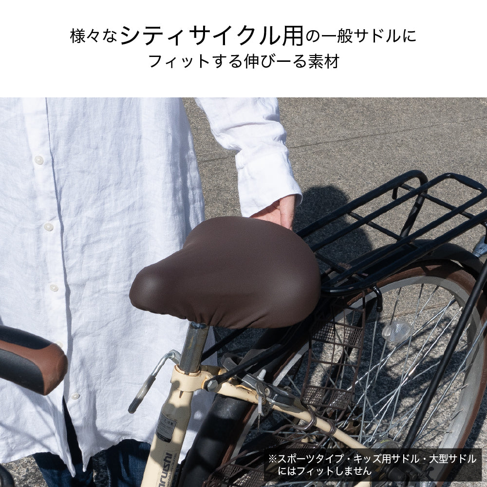 サドルカバー のびーるチャリCAP 無地 一般サドル用 ブラック ブラウン 自転車カバー 防水 シンプル ママチャリ 軽快車 大人 キズ 汚れ 黒 茶 ギフト プレゼント