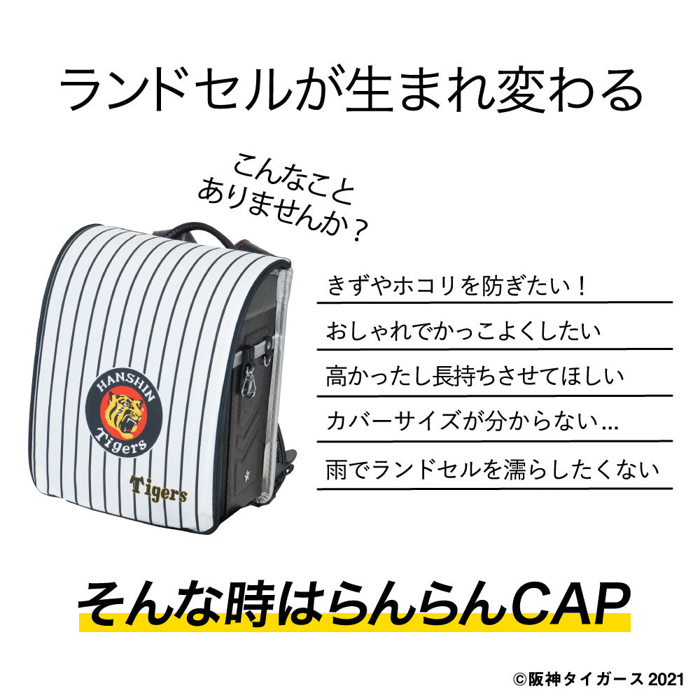 阪神 優勝祈願セール 父の日 ランドセルカバー 男の子 阪神タイガース HANSHIN らんらんCAP LLサイズ可 防水 はっ水 丈夫 耐久 汚れ防止 キズ 汚れ 隠し 着せ替え 洗濯  ランドセル カバー 阪神 タイガース 虎 Tigers 阪神グッズ 野球 プロ野球