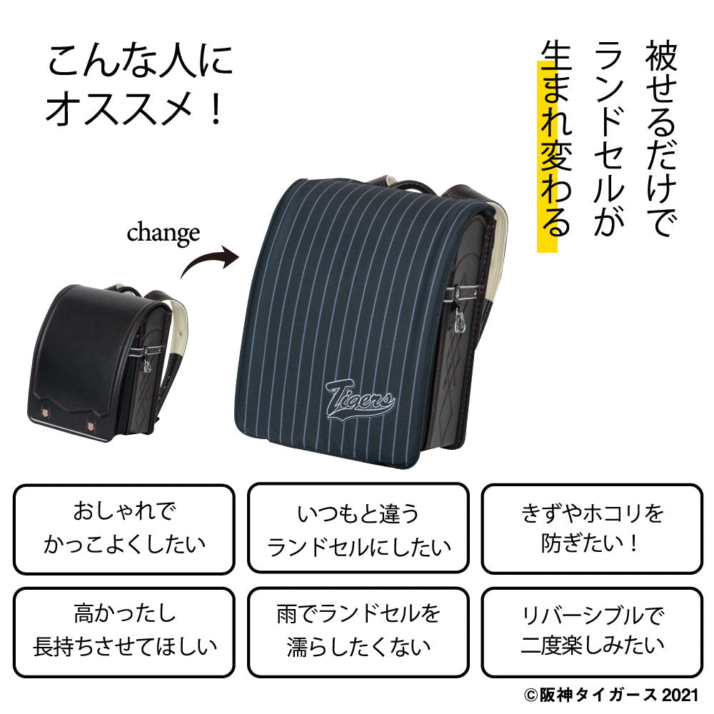 阪神 優勝祈願セール 父の日 ランドセルカバー 男の子 阪神タイガース HANSHIN らんらんCAP LLサイズ可 防水 はっ水 丈夫 耐久 汚れ防止 キズ 汚れ 隠し 着せ替え 洗濯  ランドセル カバー 阪神 タイガース 虎 Tigers 阪神グッズ 野球 プロ野球