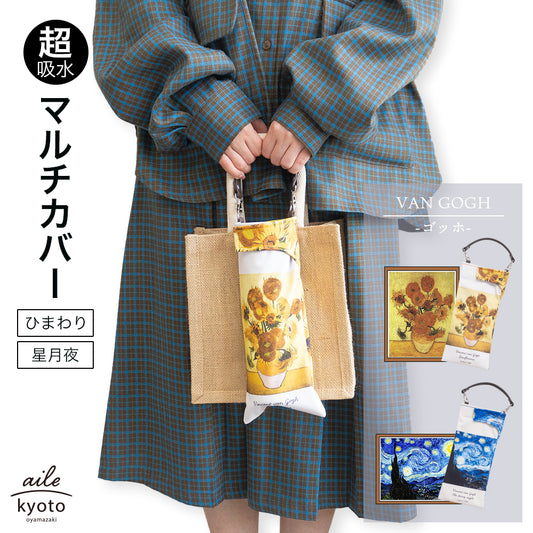 折りたたみ傘 ケース 絵画 ひまわり 星月夜 ゴッホ 吸水 手提げ 吸水ポーチ マルチカバー 折り畳み傘カバー ボトルカバー ボトルケース 水筒カバー 水筒ケース ペットボトルホルダー はっ水 カサ ヒモ付 カバー