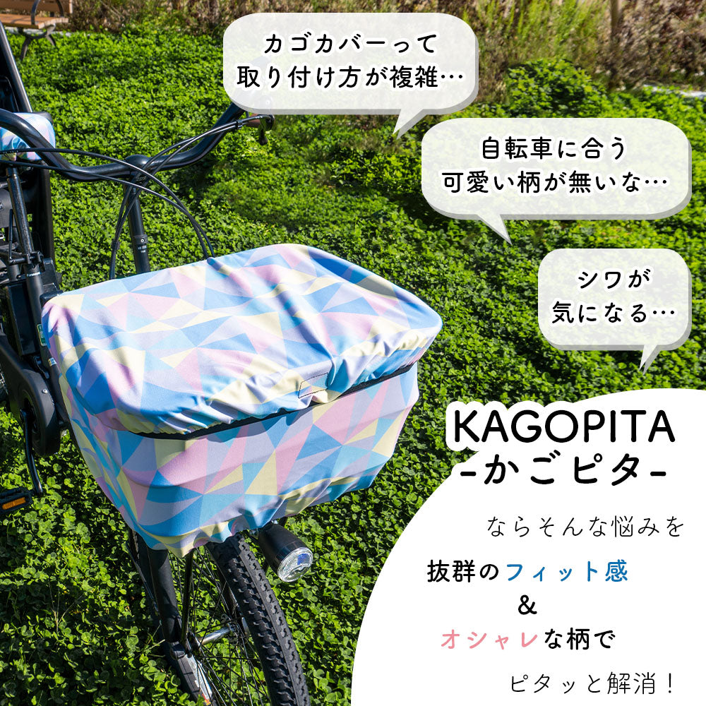 自転車用 のびる 前かご カバー かごピタ 幾何学柄 ミックス ブルー グレー ブラック 前かごカバー 前かご 雨よけ 水に強い はっ水 防犯 カバー ママチャリ