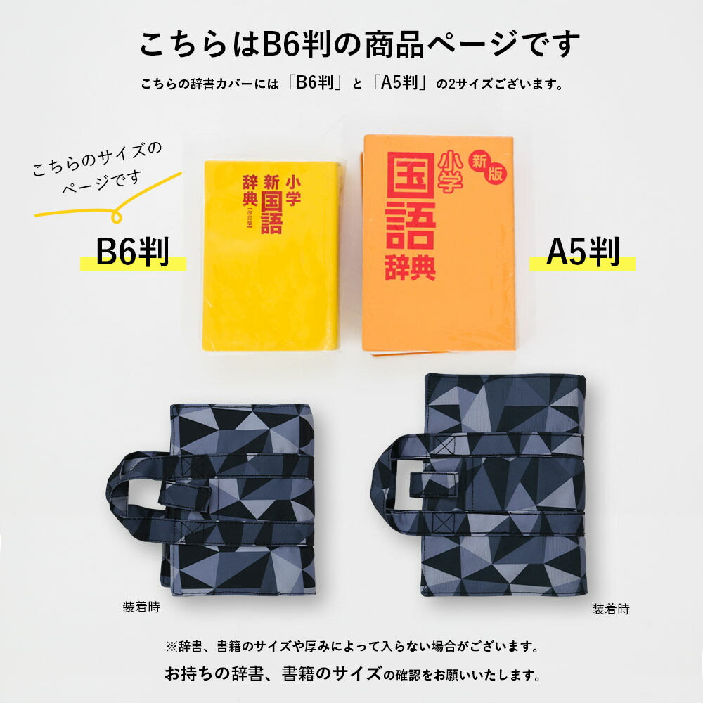 辞書カバー 辞書バッグ B6判 ハンドル 持ち手付き バッグ風 はっ水 汚れ防止 付箋学習 しおり 学童 小学校 中学校 B6 3デザイン ネイビースター 幾何学ブラック カモフラブラック 辞書 辞典 ブックカバー かっこいい 男の子 女の子