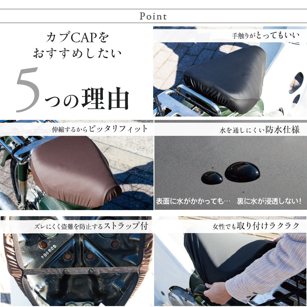 スーパーカブ バイク シートカバー 無地 ブラック ブラウン カブCAP シートカバー super cub 防水 盗難防止 シート カバー 汚れ キズ 隠し シンプル