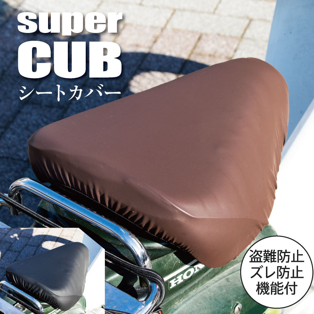 スーパーカブ バイク シートカバー 無地 ブラック ブラウン カブCAP シートカバー super cub 防水 盗難防止 シート カバー 汚れ キズ 隠し シンプル