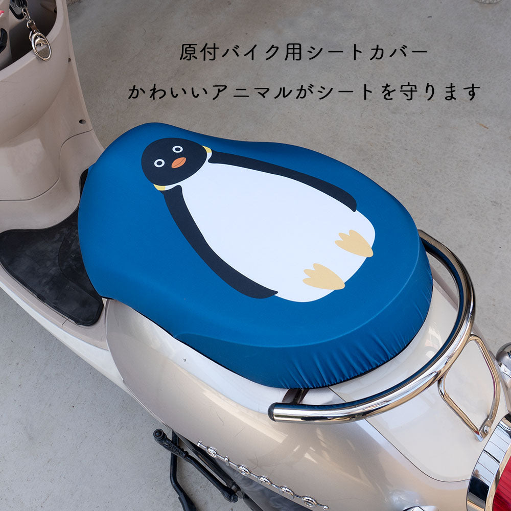 原付きバイク スクーター シートカバー フルカラー 原チャリCAP カワウソ ペンギン インコ 子ペンギン シートカバー 原チャリ 原付きバイク はっ水 盗難防止 シート カバー 汚れ キズ 汚れ 隠し かわいい 動物 アニマル