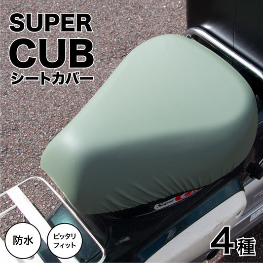 スーパーカブ バイク シートカバー 無地 ホワイト イエロー カーキ キャメル カブCAP シートカバー super cub 防水 盗難防止 シート カバー 汚れ キズ 隠し シンプル