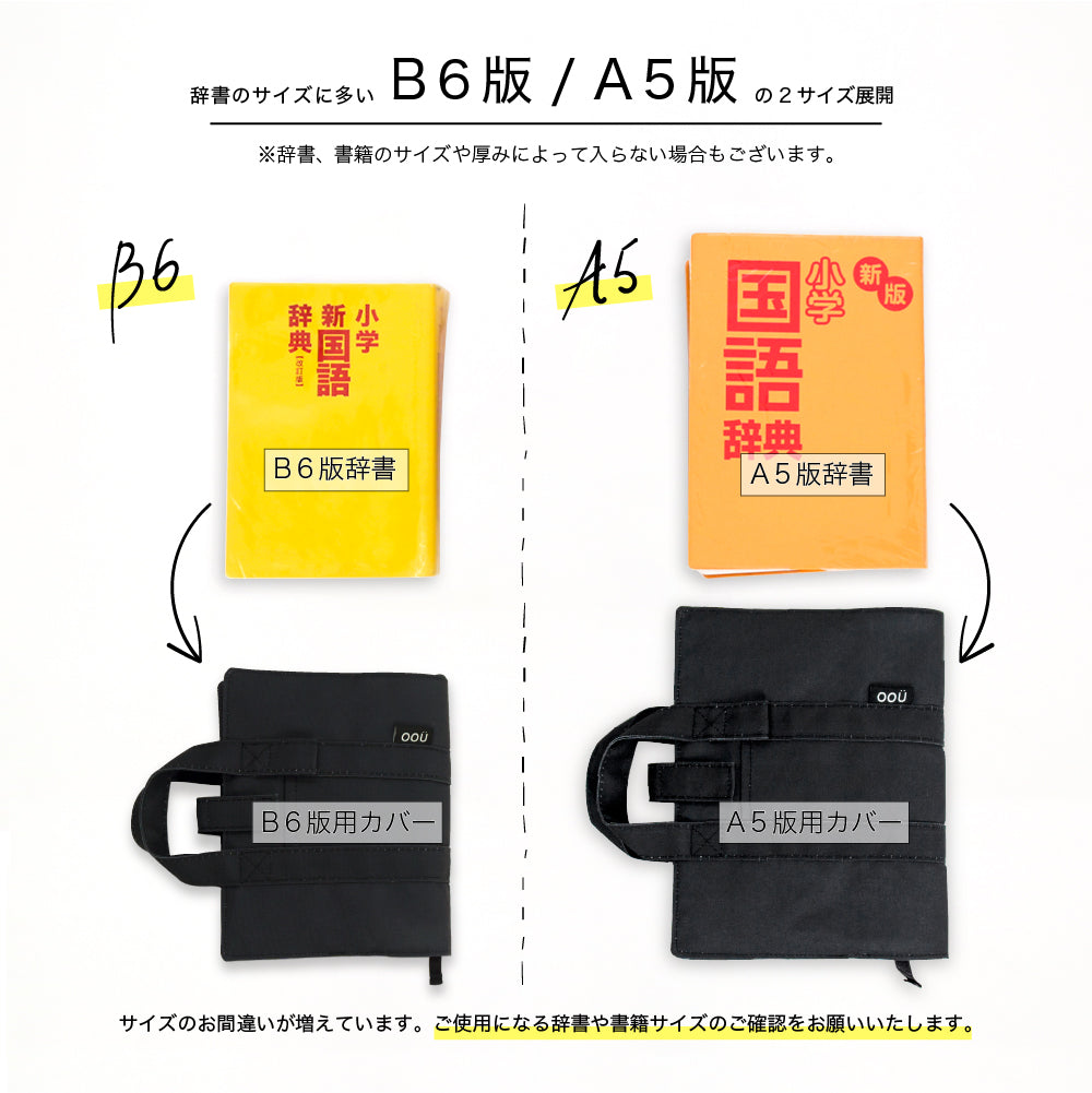 辞書カバー 辞書バッグ B6判 A5判 無地 シンプル ハンドル 持ち手付き バッグ風 はっ水 汚れ防止 付箋学習 受験勉強 資格勉強 しおり 学童 小学校 中学校 ベージュ カーキ ブラック ピンク B6 A5 辞書 辞典 参考書 ブックカバー 男の子 女の子 学生 oou