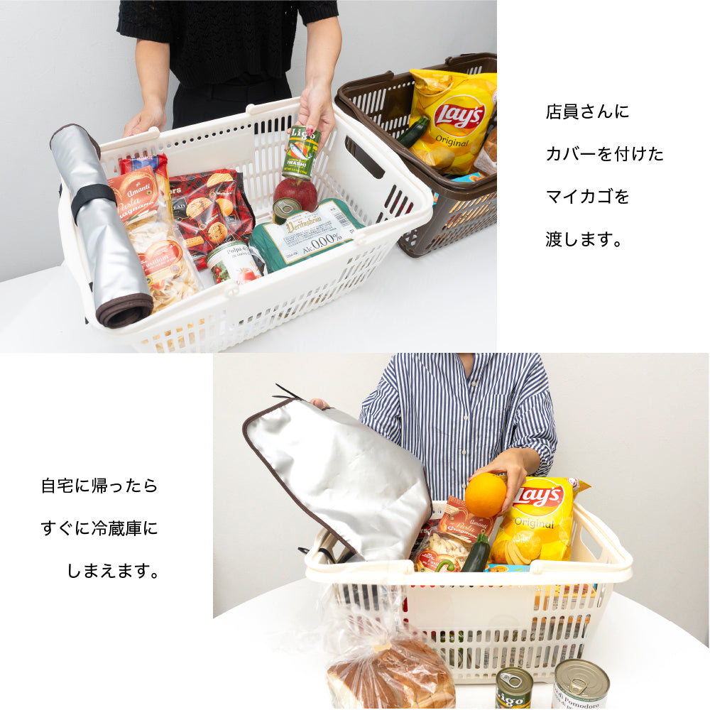 マイバスケット カバー 防水 保冷 保温 耐水 アルミ蒸着 レジカゴ マイバスケットカバー レジカゴカバー ふた 被せる 覆う サイズ調整 買い物かご かわいい おしゃれ はっ水 スーパー 時短 エコレジ エコレジバッグ マイバッグ 軽量 固定 コンパクト シンプル 時短
