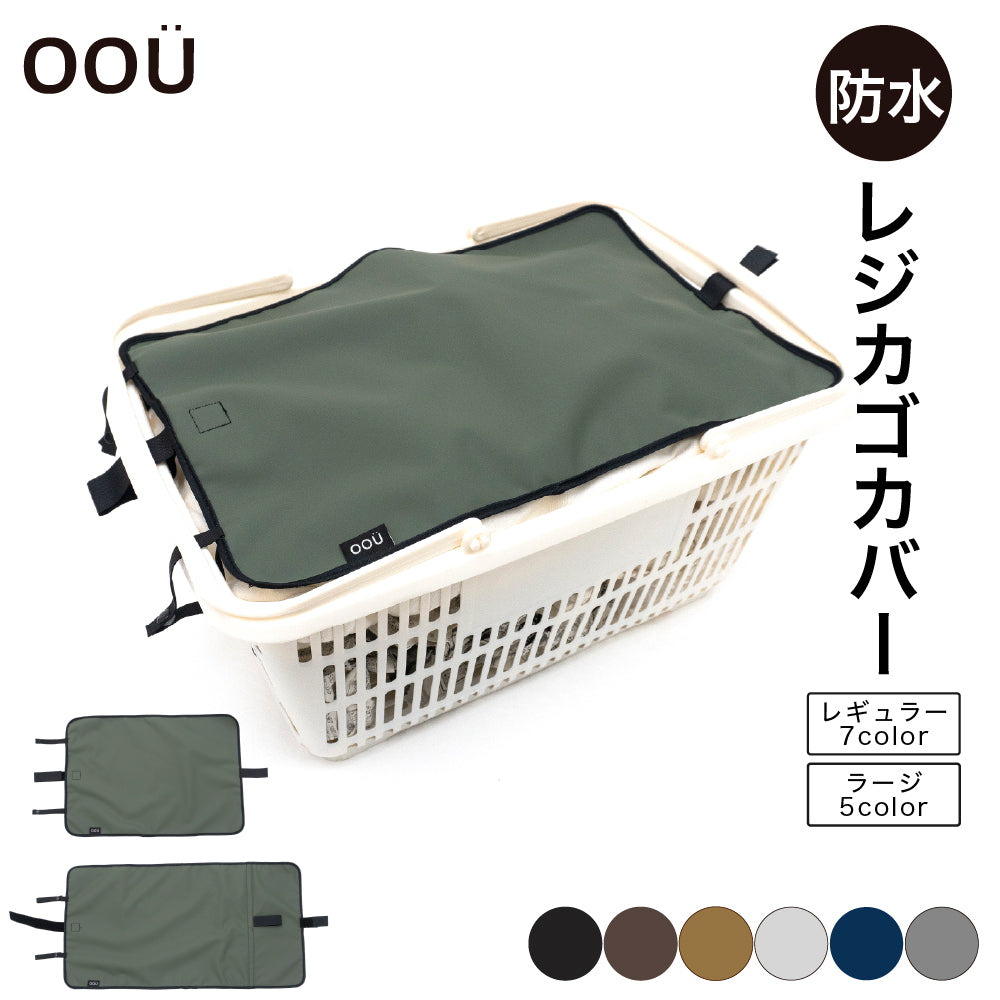 マイバスケット カバー 防水 保冷 保温 耐水 アルミ蒸着 レジカゴ マイバスケットカバー レジカゴカバー ふた 被せる 覆う サイズ調整 買い物かご かわいい おしゃれ はっ水 スーパー 時短 エコレジ エコレジバッグ マイバッグ 軽量 固定 コンパクト シンプル 時短
